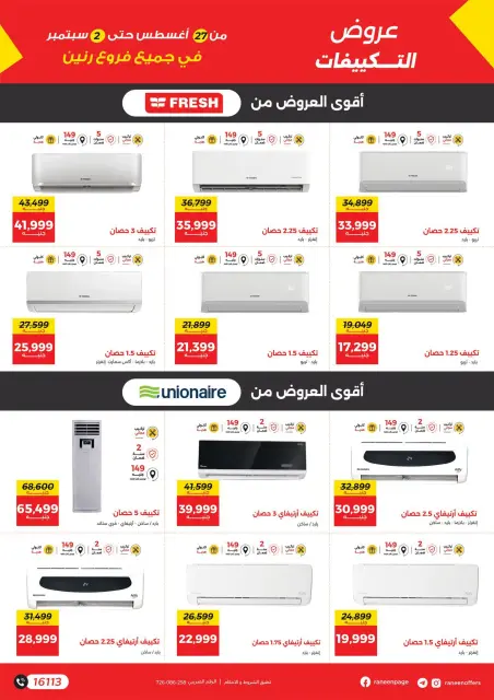 عروض رنين من ٢٧ أغسطس حتى ٢ سبتمبر ٢٠٢٦ أكبر التخفيضات - صفحة 21