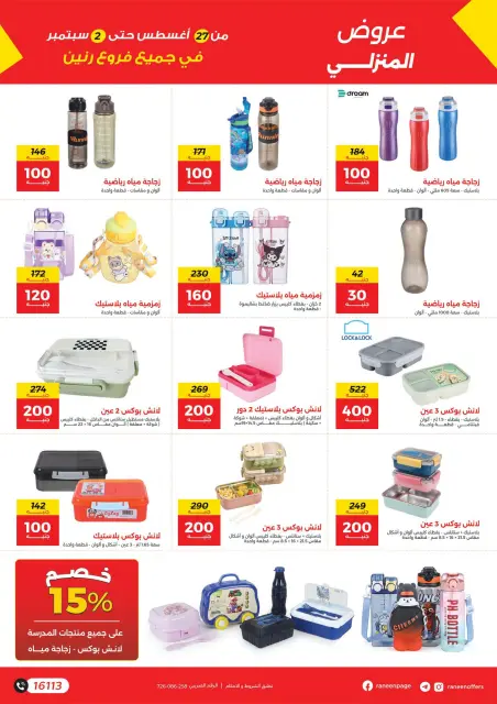 عروض رنين من ٢٧ أغسطس حتى ٢ سبتمبر ٢٠٢٦ أكبر التخفيضات - صفحة 19