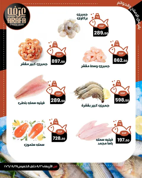 عروض عرفة ماركت بفرع الفيوم من ٢٦ حتى ٢٧ أغسطس ٢٠٢٦ عروض حلقة السمك - صفحة 6