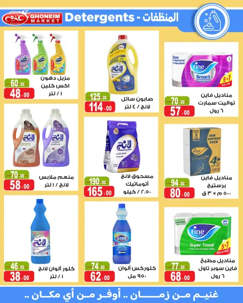 عروض غنيم ماركت من ٢٤ أغسطس حتى ١٥ سبتمبر ٢٠٢٦ عروض العودة للمدارس - صفحة 27