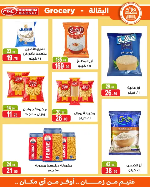 عروض غنيم ماركت من ٢٤ أغسطس حتى ١٥ سبتمبر ٢٠٢٦ عروض العودة للمدارس - صفحة 19