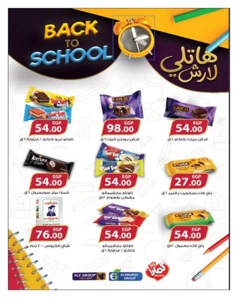 عروض هايبروان من ٢٥ أغسطس حتى ٥ سبتمبر ٢٠٢٦ عروض العودة إلى المدارس - صفحة 45