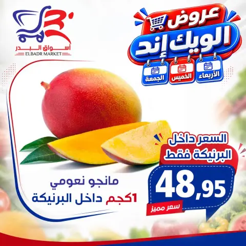 عروض أسواق البدر مصر من ٢٦ حتى ٢٨ أغسطس ٢٠٢٦ عروض الويك إند - صفحة 5