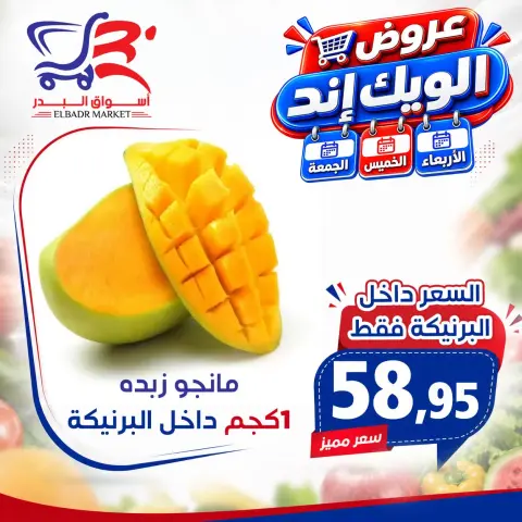 عروض أسواق البدر مصر من ٢٦ حتى ٢٨ أغسطس ٢٠٢٦ عروض الويك إند - صفحة 8