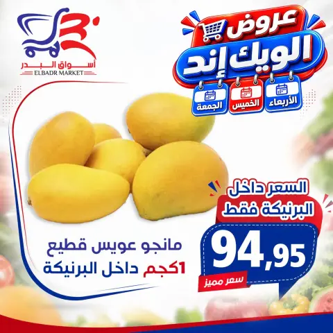 عروض أسواق البدر مصر من ٢٦ حتى ٢٨ أغسطس ٢٠٢٦ عروض الويك إند - صفحة 9