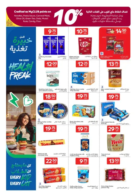 عروض كارفور قطر من ٢٦ أغسطس حتى ١ سبتمبر ٢٠٢٦ عروض العودة للمدرسة - صفحة 15