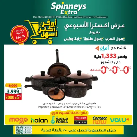 عروض سبينيس بفروع مول العرب ,مول مصر وايناوكس مول من ٢٦ أغسطس حتى ١ سبتمبر ٢٠٢٦ عرض إكسترا الأسبوعى - صفحة 1