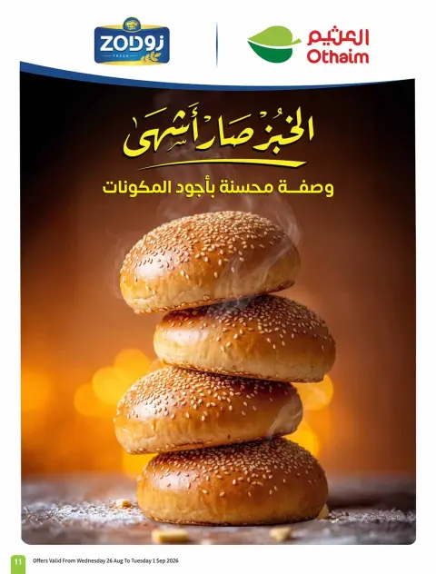 عروض أسواق العثيم السعودية من ١٢ حتى ١٨ ربيع الأول ١٤٤٨ هـ (٢٦ أغسطس إلى ١ سبتمبر ٢٠٢٦) عروض مدرسة التوفير - صفحة 12