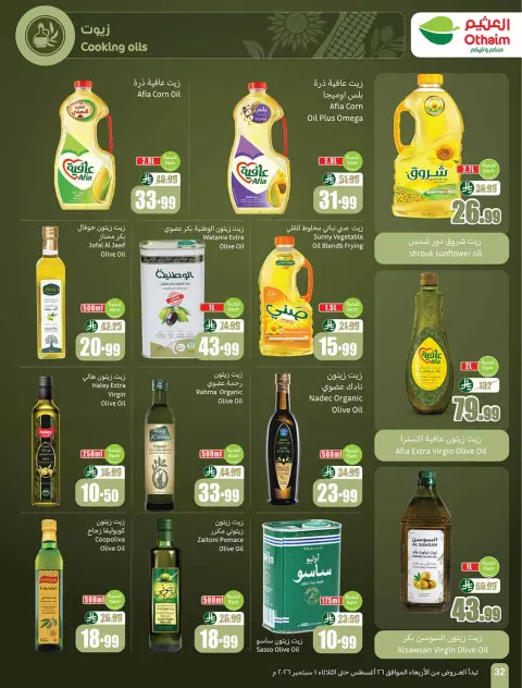عروض أسواق العثيم السعودية من ١٢ حتى ١٨ ربيع الأول ١٤٤٨ هـ (٢٦ أغسطس إلى ١ سبتمبر ٢٠٢٦) عروض مدرسة التوفير - صفحة 33