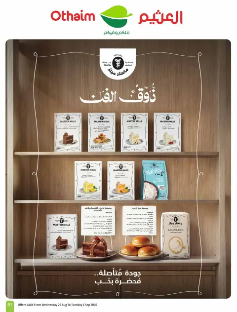 عروض أسواق العثيم السعودية من ١٢ حتى ١٨ ربيع الأول ١٤٤٨ هـ (٢٦ أغسطس إلى ١ سبتمبر ٢٠٢٦) عروض مدرسة التوفير - صفحة 52