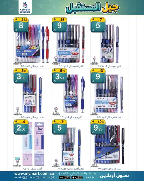 My Mart offers in Riyadh from 12 to 20 Rabiʻ I 1448 AH (26 August – 3 September 2026) Future Generation Offers - Page 14