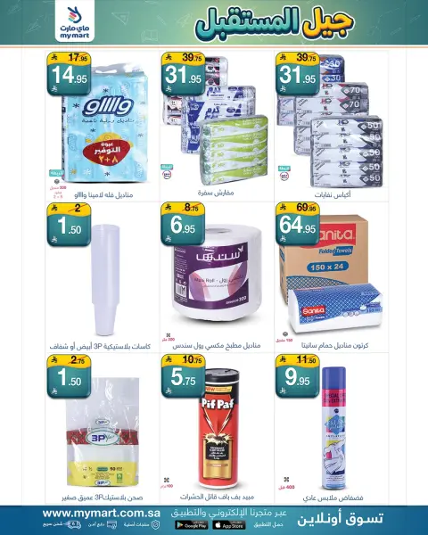 My Mart offers in Riyadh from 12 to 20 Rabiʻ I 1448 AH (26 August – 3 September 2026) Future Generation Offers - Page 8
