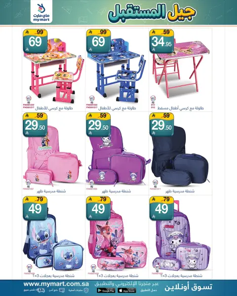 My Mart offers in Riyadh from 12 to 20 Rabiʻ I 1448 AH (26 August – 3 September 2026) Future Generation Offers - Page 10