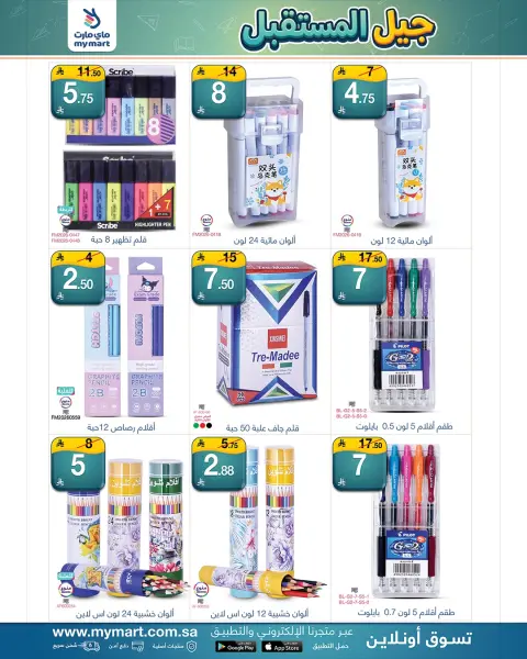 My Mart offers in Riyadh from 12 to 20 Rabiʻ I 1448 AH (26 August – 3 September 2026) Future Generation Offers - Page 12