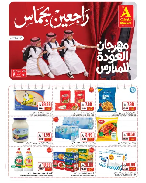 عروض ايه ماركت بفرع الرياض من ١٢ حتى ١٨ ربيع الأول ١٤٤٨ هـ (٢٦ أغسطس إلى ١ سبتمبر ٢٠٢٦) عروض العودة للمدارس - صفحة 2