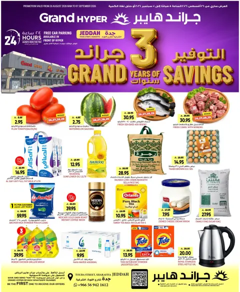 عروض جراند هايبر ماركت بفرع جدة من ١٢ حتى ١٨ ربيع الأول ١٤٤٨ هـ (٢٦ أغسطس إلى ١ سبتمبر ٢٠٢٦) عروض التوفير - صفحة 1