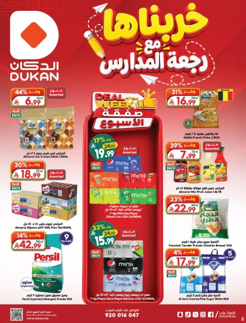 عروض الدكان السعودية من ١٢ حتى ١٨ ربيع الأول ١٤٤٨ هـ (٢٦ أغسطس إلى ١ سبتمبر ٢٠٢٦) عروض العودة للمدارس - صفحة 2