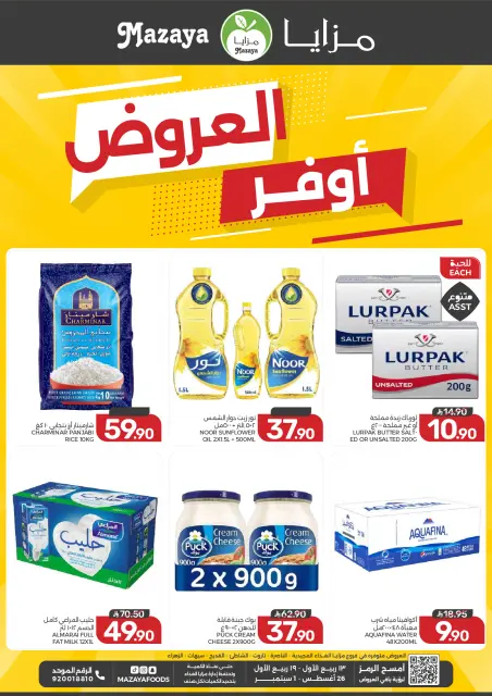 عروض مزايا للأغذية السعودية من ١٢ حتى ١٨ ربيع الأول ١٤٤٨ هـ (٢٦ أغسطس إلى ١ سبتمبر ٢٠٢٦) أوفر العروض - صفحة 1
