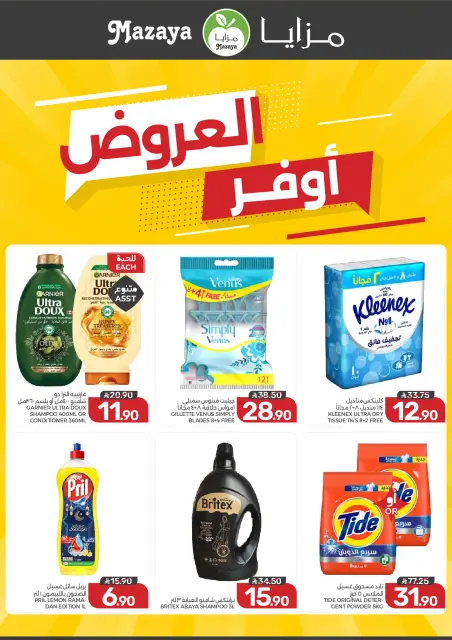 عروض مزايا للأغذية السعودية من ١٢ حتى ١٨ ربيع الأول ١٤٤٨ هـ (٢٦ أغسطس إلى ١ سبتمبر ٢٠٢٦) أوفر العروض - صفحة 2