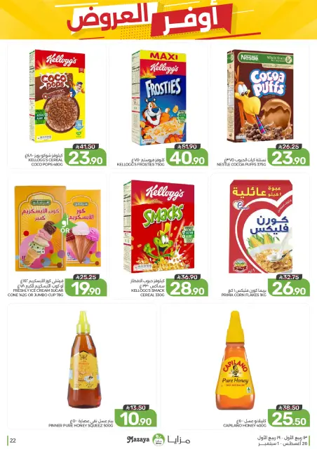 عروض مزايا للأغذية السعودية من ١٢ حتى ١٨ ربيع الأول ١٤٤٨ هـ (٢٦ أغسطس إلى ١ سبتمبر ٢٠٢٦) أوفر العروض - صفحة 22