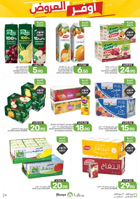 عروض مزايا للأغذية السعودية من ١٢ حتى ١٨ ربيع الأول ١٤٤٨ هـ (٢٦ أغسطس إلى ١ سبتمبر ٢٠٢٦) أوفر العروض - صفحة 51