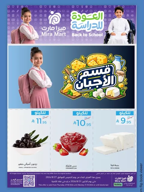 عروض ميرا مارت بفرع جدة من ١٣ حتى ١٧ ربيع الأول ١٤٤٨ هـ (٢٧ إلى ٣١ أغسطس ٢٠٢٦) عروض العودة للدراسة - صفحة 3