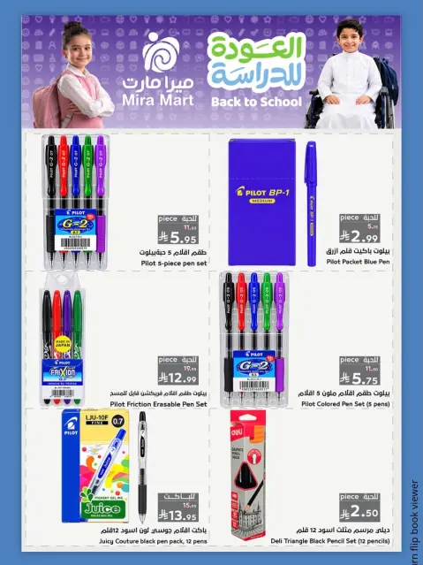 عروض ميرا مارت بفرع جدة من ١٣ حتى ١٧ ربيع الأول ١٤٤٨ هـ (٢٧ إلى ٣١ أغسطس ٢٠٢٦) عروض العودة للدراسة - صفحة 17