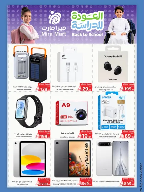 عروض ميرا مارت بفرع جدة من ١٣ حتى ١٧ ربيع الأول ١٤٤٨ هـ (٢٧ إلى ٣١ أغسطس ٢٠٢٦) عروض العودة للدراسة - صفحة 15