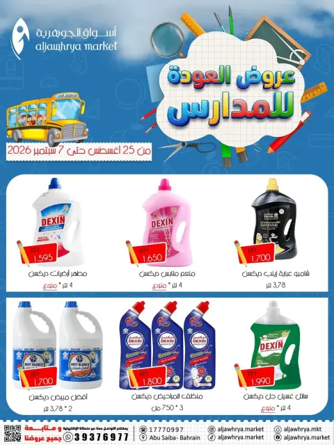 عروض أسواق الجوهرية بفرع المنامة من ٢٥ أغسطس حتى ٧ سبتمبر ٢٠٢٦ عروض العودة للمدارس - صفحة 14