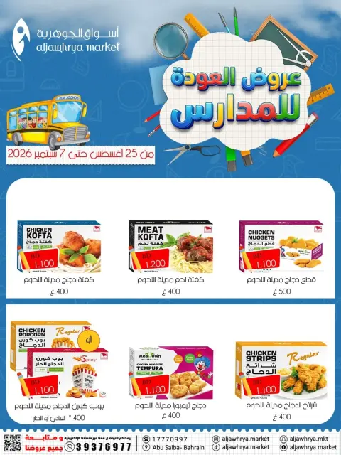 عروض أسواق الجوهرية بفرع المنامة من ٢٥ أغسطس حتى ٧ سبتمبر ٢٠٢٦ عروض العودة للمدارس - صفحة 10