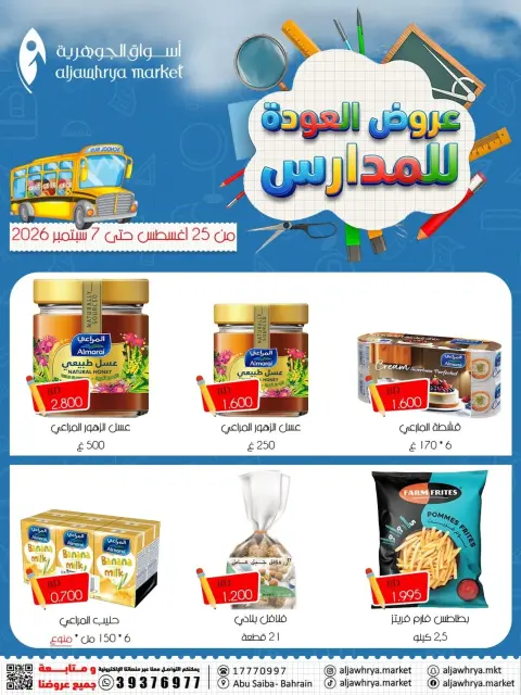 عروض أسواق الجوهرية بفرع المنامة من ٢٥ أغسطس حتى ٧ سبتمبر ٢٠٢٦ عروض العودة للمدارس - صفحة 4