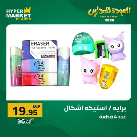 El abed Hypermarket offers from 27 to 29 August 2026 Back to School Deals - Page 22