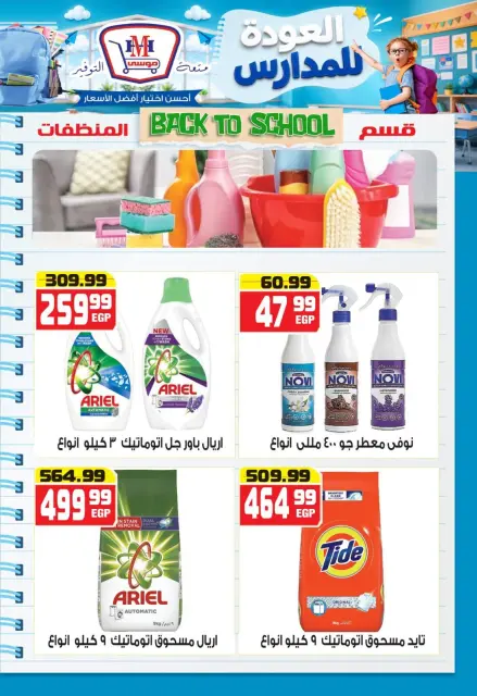 Hyper Mousa Egypt offers from 27 August to 2 September 2026 Back to School Deals - Page 37