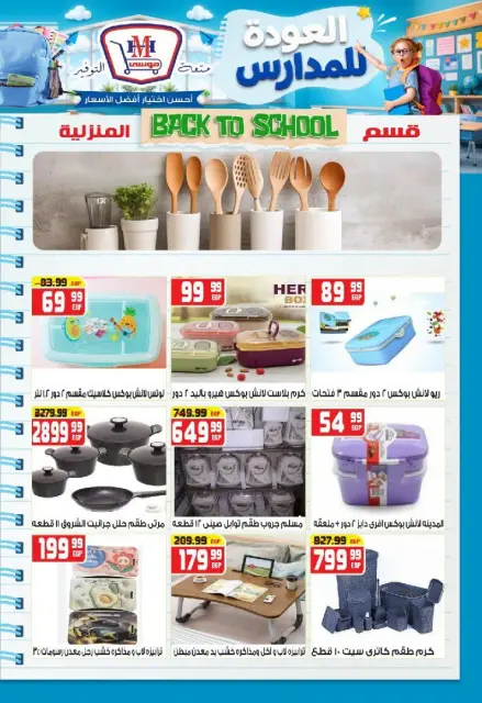 Hyper Mousa Egypt offers from 27 August to 2 September 2026 Back to School Deals - Page 26