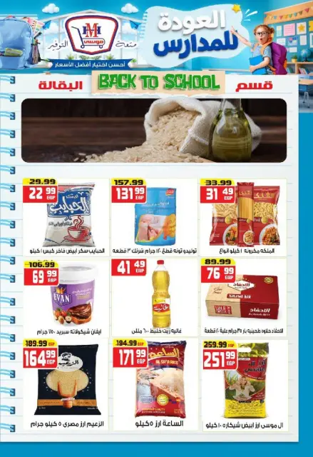 Hyper Mousa Egypt offers from 27 August to 2 September 2026 Back to School Deals - Page 16