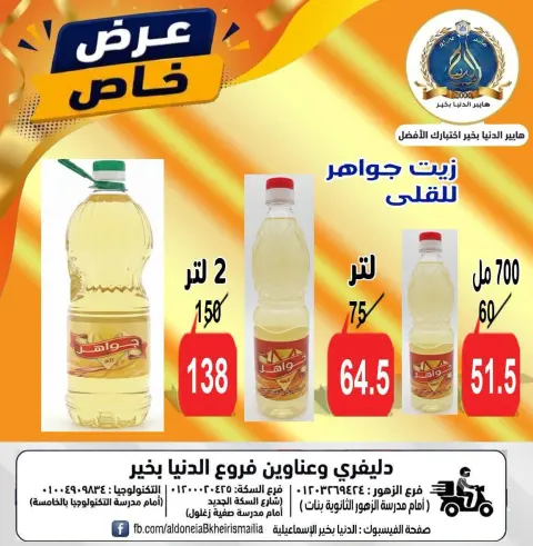 عروض الدنيا بخير هايبر ماركت مصر من ٢٧ أغسطس حتى ٢ سبتمبر ٢٠٢٦ عروض الصيف - صفحة 23