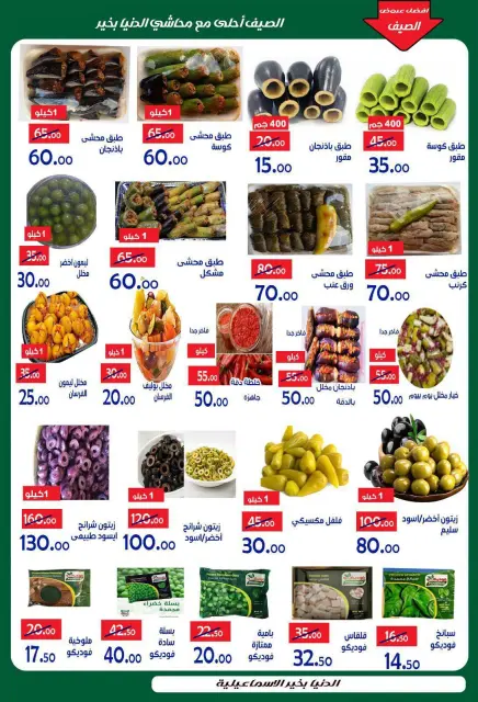 عروض الدنيا بخير هايبر ماركت مصر من ٢٧ أغسطس حتى ٢ سبتمبر ٢٠٢٦ عروض الصيف - صفحة 32