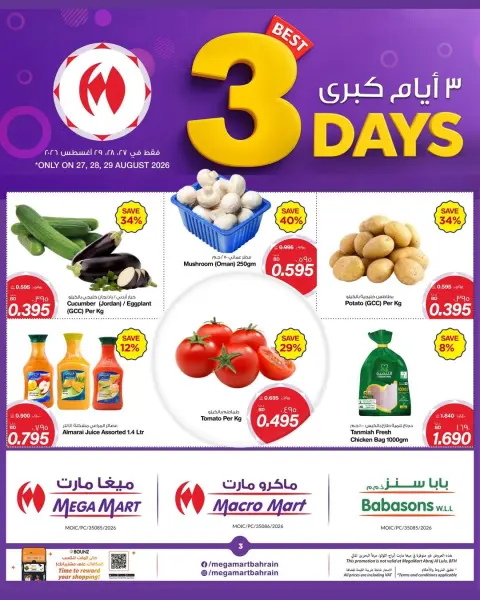 عروض ميغا مارت البحرين من ٢٧ حتى ٢٩ أغسطس ٢٠٢٦ عروض 3 أيام كبري - صفحة 3