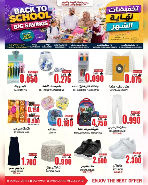 عروض مركز الجودة والتوفير عمان من ٢٧ أغسطس حتى ٢ سبتمبر ٢٠٢٦ عروض العودة إلى المدارس - صفحة 1