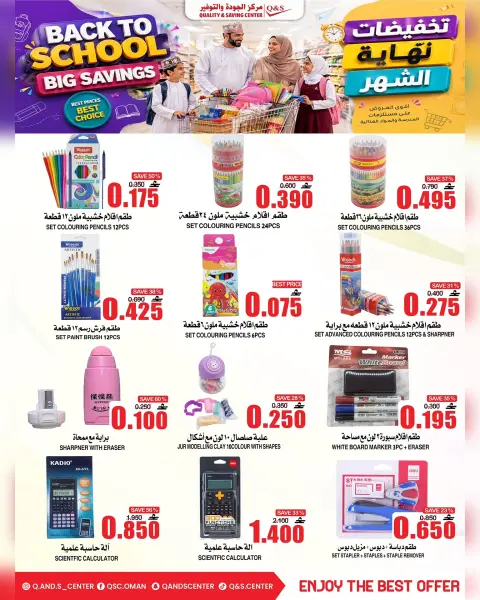 عروض مركز الجودة والتوفير عمان من ٢٧ أغسطس حتى ٢ سبتمبر ٢٠٢٦ عروض العودة إلى المدارس - صفحة 17