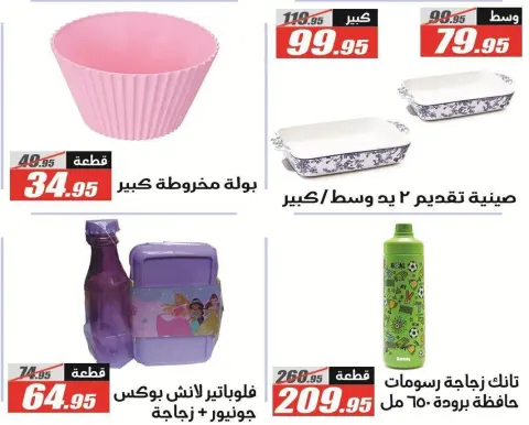 عروض الفرجانى هايبر ماركت من ٢٦ أغسطس حتى ١٠ سبتمبر ٢٠٢٦ عروض العودة إلى المدرسة - صفحة 13