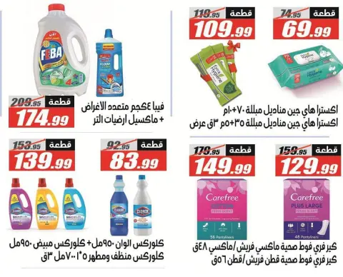 عروض الفرجانى هايبر ماركت من ٢٦ أغسطس حتى ١٠ سبتمبر ٢٠٢٦ عروض العودة إلى المدرسة - صفحة 60