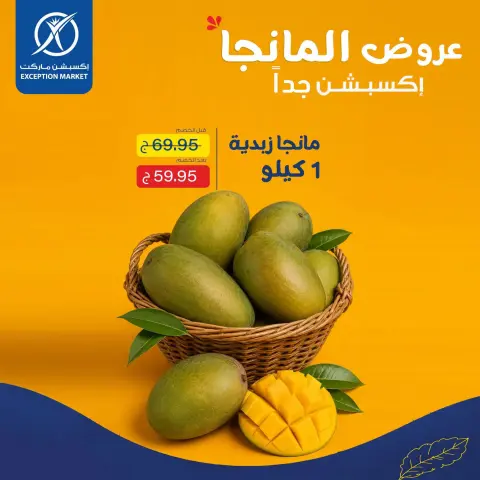 عروض إكسبشن ماركت من ٢٧ أغسطس حتى ٢ سبتمبر ٢٠٢٦ عروض المانجو - صفحة 2