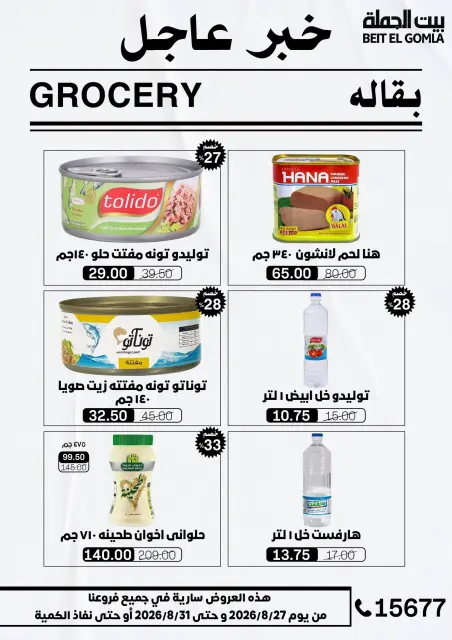 عروض بيت الجملة من ٢٧ حتى ٣١ أغسطس ٢٠٢٦ عروض الذكري السنوية التاسعة - صفحة 28