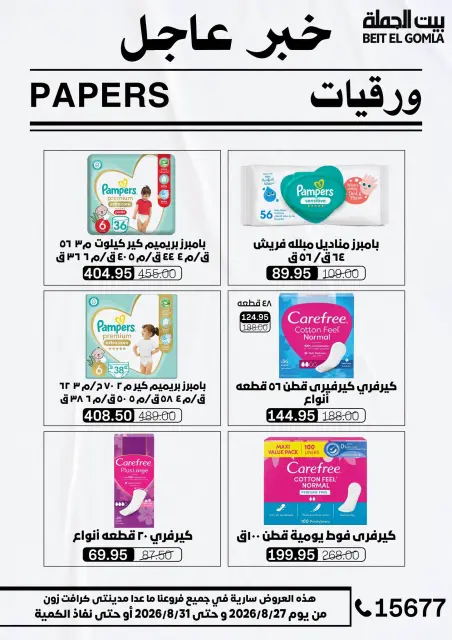 عروض بيت الجملة من ٢٧ حتى ٣١ أغسطس ٢٠٢٦ عروض الذكري السنوية التاسعة - صفحة 59