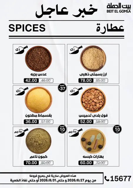 عروض بيت الجملة من ٢٧ حتى ٣١ أغسطس ٢٠٢٦ عروض الذكري السنوية التاسعة - صفحة 12