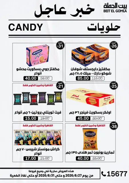 عروض بيت الجملة من ٢٧ حتى ٣١ أغسطس ٢٠٢٦ عروض الذكري السنوية التاسعة - صفحة 43