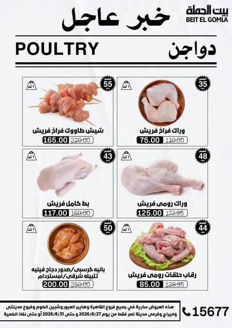 عروض بيت الجملة من ٢٧ حتى ٣١ أغسطس ٢٠٢٦ عروض الذكري السنوية التاسعة - صفحة 8