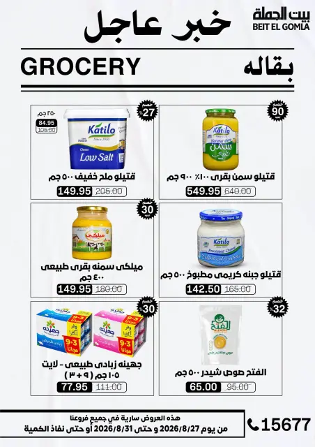 عروض بيت الجملة من ٢٧ حتى ٣١ أغسطس ٢٠٢٦ عروض الذكري السنوية التاسعة - صفحة 22
