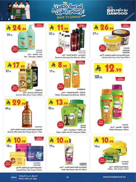 Bin Dawood offers in Khamis Mushait from 12 to 25 Rabiʻ I 1448 AH (26 August – 8 September 2026) Back to School Deals - Page 78